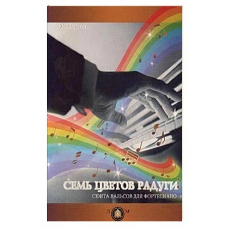 Книги, книга 'Семь цветов радуги'. Сюита вальсов для фортепиано. Учебное пособие купить по низкой цене