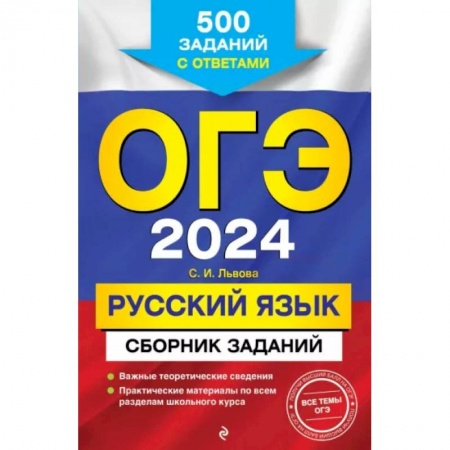 Русский язык. Правила и упражнения, книга ОГЭ-2024. Русский язык. Сборник заданий: 500 заданий с ответами купить по низкой цене