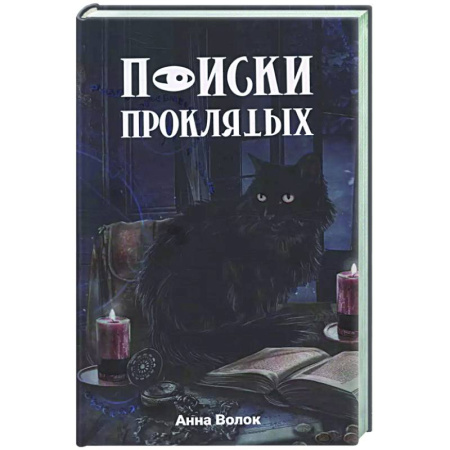 Русское фэнтези, книга Поиски проклятых купить по низкой цене