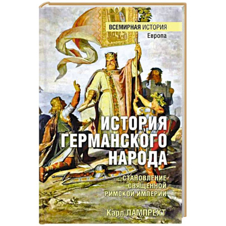 Другие страны Европы, книга История германского народа. Становление Священной Римской империи купить по низкой цене