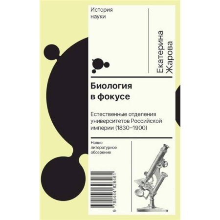 Наука. История науки, книга Биология в фокусе: Естественные отделения университетов Российской империи (1830–1900) купить по низкой цене
