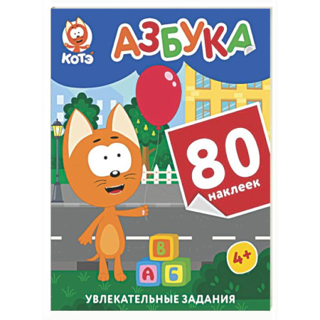 Азбука. Букварь, книга Котёнок Котэ. Азбука с наклейками купить по низкой цене