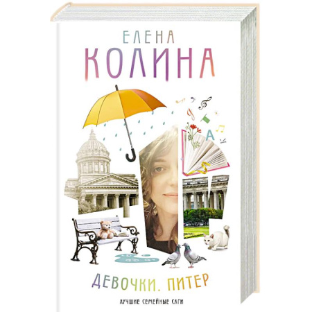 Русская современная проза, книга Девочки. Питер. Семейная сага купить по низкой цене