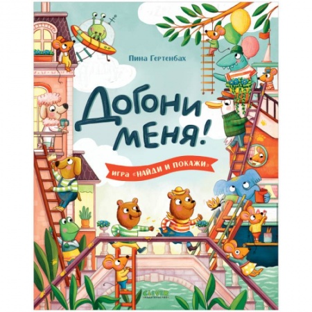 Прочие книжки-игрушки, книга Догони меня! купить по низкой цене