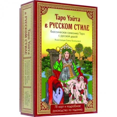 Гадание по картам Таро, книга Таро Уэйта в русском стиле. 78 карт и толкование купить по низкой цене