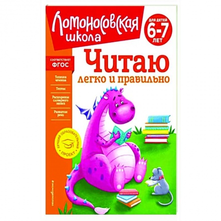 Развитие речи. Чтение, книга Читаю легко и правильно. Для детей 6-7 лет купить по низкой цене