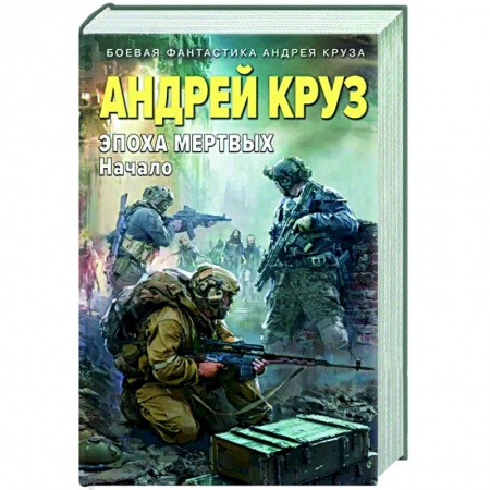 Боевая фантастика, книга Эпоха Мертвых. Начало купить по низкой цене