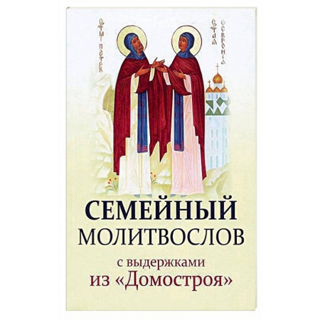 Книги, книга Семейный молитвослов с выдержками из 'Домостроя' купить по низкой цене