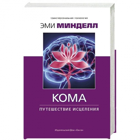 Парапсихология, книга Кома. Путешествие исцеления купить по низкой цене