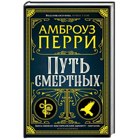 Зарубежный детектив, книга Путь смертных купить по низкой цене