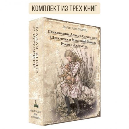 Сказки зарубежных писателей, книга Комплект Малая книга с историей. Избранное для девочек купить по низкой цене