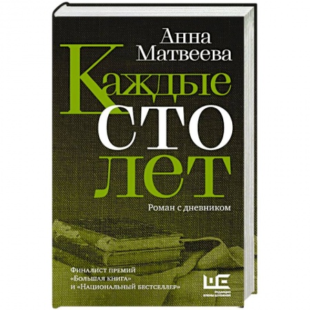 Русская современная проза, книга Каждые сто лет купить по низкой цене