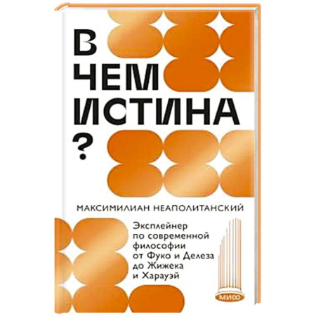 Философия, книга В чем истина? Эксплейнер по современной философии от Фуко и Делеза до Жижека и Харауэй купить по низкой цене