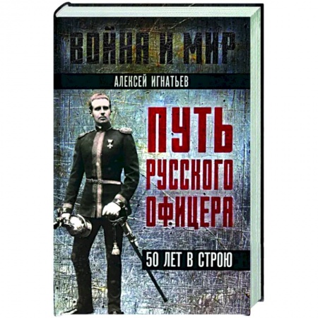 Мемуары, биографии военных деятелей, книга Путь русского офицера. 50 лет в строю купить по низкой цене