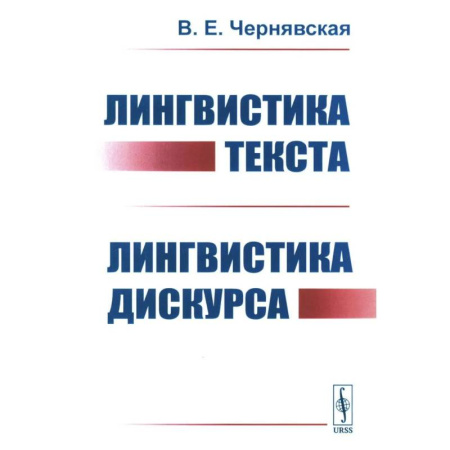 Текстология, книга Лингвистика текста. Лингвистика дискурса купить по низкой цене