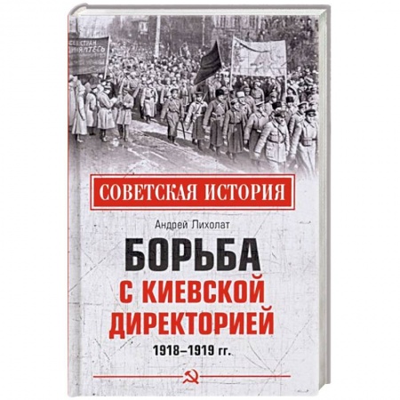 СССР до 1945 г., книга Борьба с киевской Директорией. 1918-1919 гг купить по низкой цене