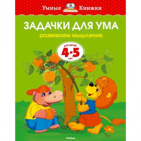 Книги, книга Задачки для ума. Развиваем мышление купить по низкой цене