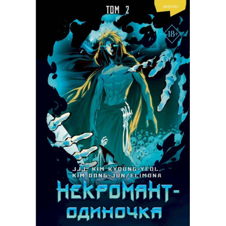 Комиксы. Манга, книга Некромант-одиночка. Манхва. Том 2 купить по низкой цене