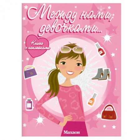 Книги, книга Между нами, девочками купить по низкой цене