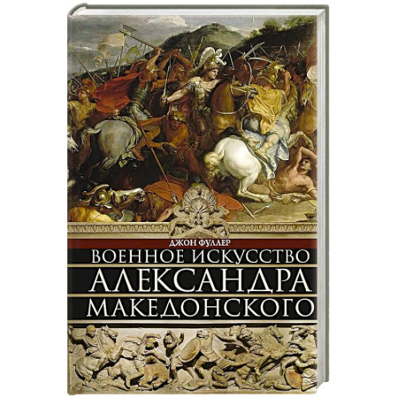Всемирная история, книга Военное искусство Александра Македонского купить по низкой цене