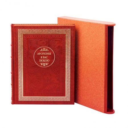Афоризмы, юмор, сатира, книга Я вас люблю. Афоризмы купить по низкой цене