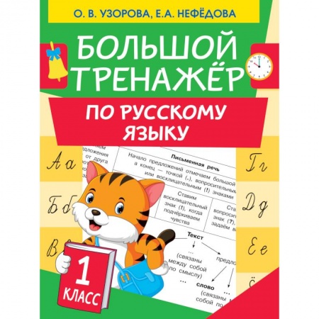 Русский язык. Учебные пособия, книга Большой тренажер по русскому языку 1 класс купить по низкой цене