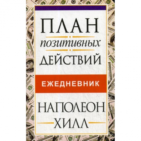 Отраслевая (прикладная) психология, книга План позитивных действий. Ежедневник купить по низкой цене