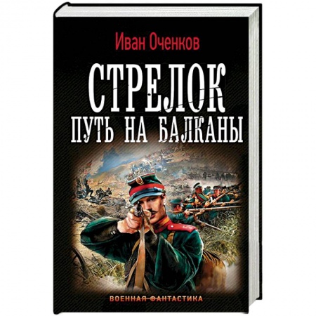 Боевая фантастика, книга Стрелок. Путь на Балканы купить по низкой цене