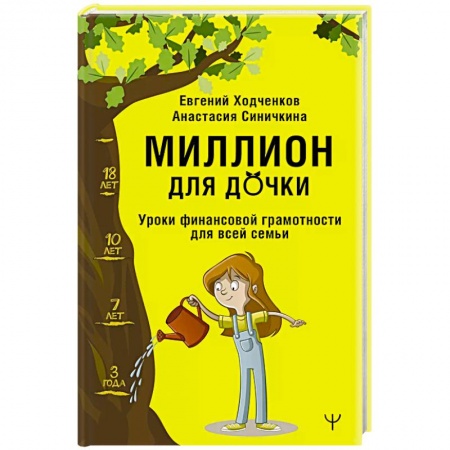 Финансовый анализ, оценка, учет и планирование. Бюджет, книга Миллион для дочки. Уроки финансовой грамотности для всей семьи купить по низкой цене