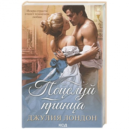 Зарубежный любовный роман, книга Поцелуй принца купить по низкой цене
