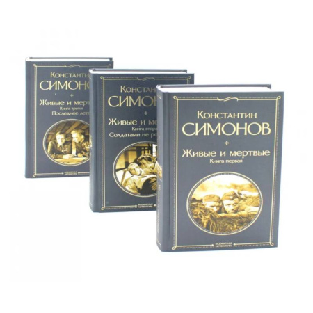 Русская классика, книга Живые и мертвые. Кн. 1-3 (комплект из 3-х книг) купить по низкой цене