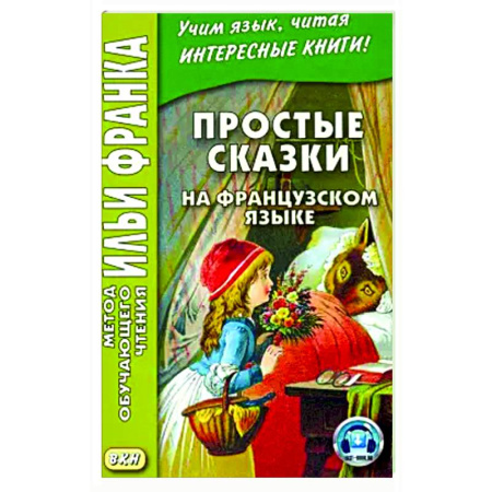 Домашнее чтение на французском языке, книга Простые сказки на французском языке купить по низкой цене