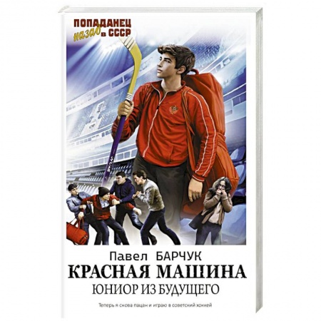 Русская фантастика, книга Красная машина. Юниор из будущего купить по низкой цене