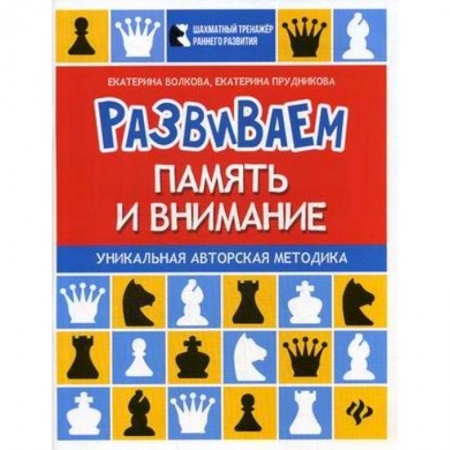 Книги, книга Развиваем память и внимание. Шахматная тетрадь для дошкольников купить по низкой цене