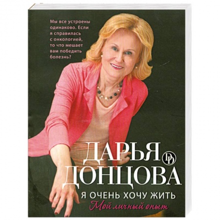 Книги, книга Я очень хочу жить. Мой личный опыт купить по низкой цене