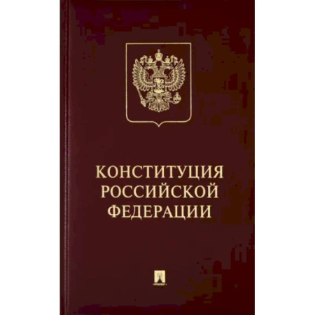 Конституционное (государственное) право, книга Конституция Российской Федерации с гимном России. Подарочное издание купить по низкой цене