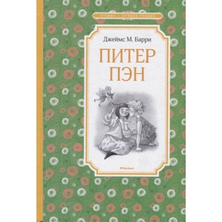 Сказки зарубежных писателей, книга Питер Пэн купить по низкой цене