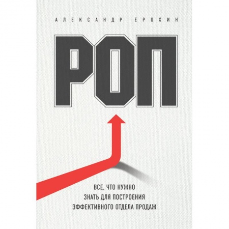 Торговля. Продажи, книга РОП. Все, что нужно знать для построения эффективного отдела продаж купить по низкой цене