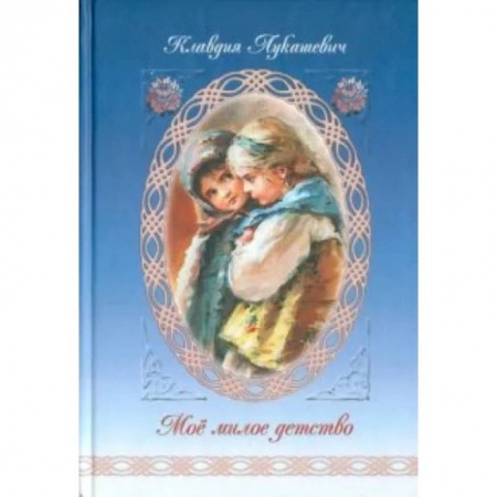Книги, книга Мое милое детство купить по низкой цене