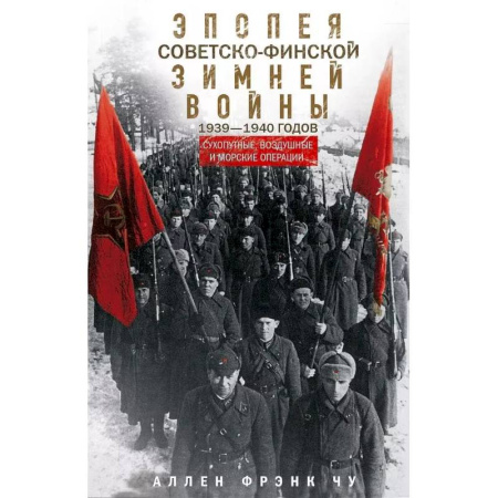 XX - XXI века, книга Эпопея советско-финской Зимней войны 1939—1940 годов. Сухопутные, воздушные и морские операции купить по низкой цене