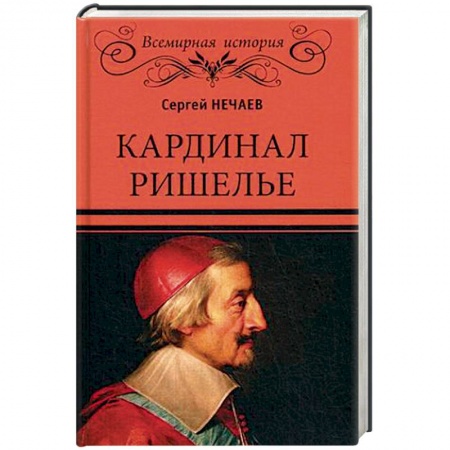 Мемуары, биографии военных деятелей, книга Кардинал Ришелье купить по низкой цене