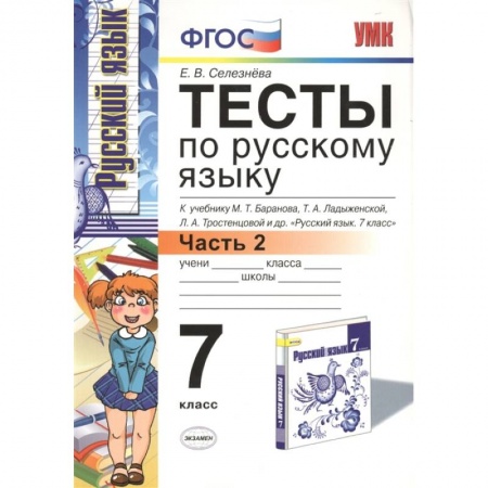 Русский язык, книга Русский язык. 7 класс. Тесты к учебнику М.Т. Баранова и др. Часть 2. ФГОС купить по низкой цене