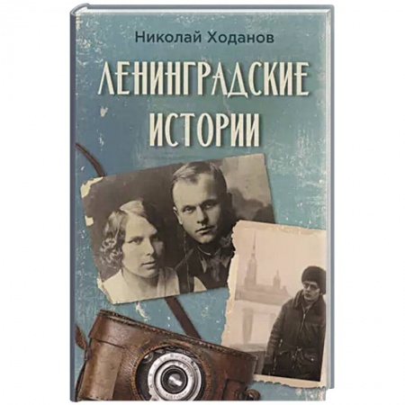 Великая Отечественная война 1941-1945 гг., книга Ленинградские истории купить по низкой цене