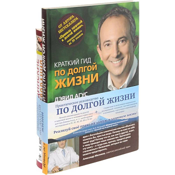 Практическое руководство по долгой жизни (комплект из 2 книг)