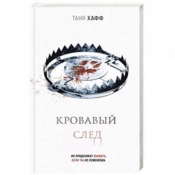 Кровавый след