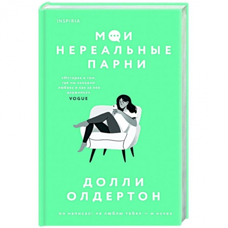 Зарубежный любовный роман, книга Мои нереальные парни купить по низкой цене