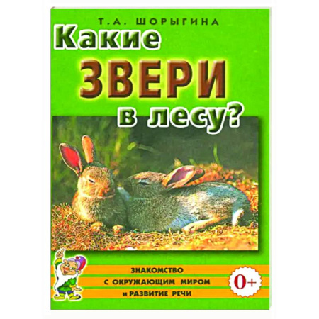 Окружающий мир, книга Какие звери в лесу? купить по низкой цене