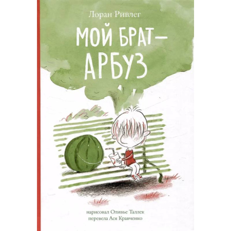 Повести и рассказы о детях, книга Мой брат - Арбуз купить по низкой цене