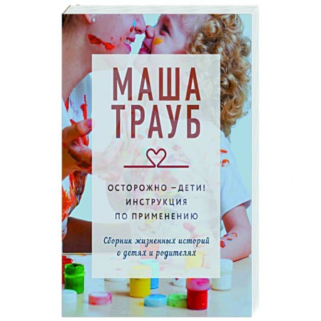 Зарубежная современная проза, книга Осторожно - дети! Инструкция по применению купить по низкой цене
