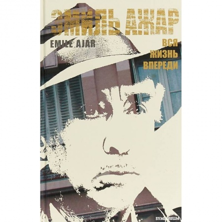 Зарубежная классика, книга Вся жизнь впереди купить по низкой цене